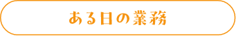 ある日の業務