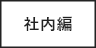社内編