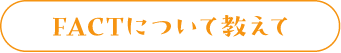 FACTについて教えて