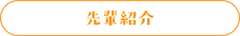 先輩紹介
